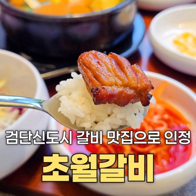 검단신도시 맛집 초월갈비 가족외식도 점심특선도 만족한 갈비... 