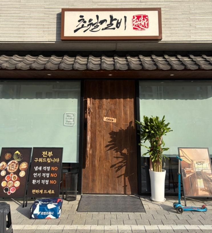 [인천] 검단신도시 맛집 초월갈비 | 불로동 맛집 검단 돼지갈비... 