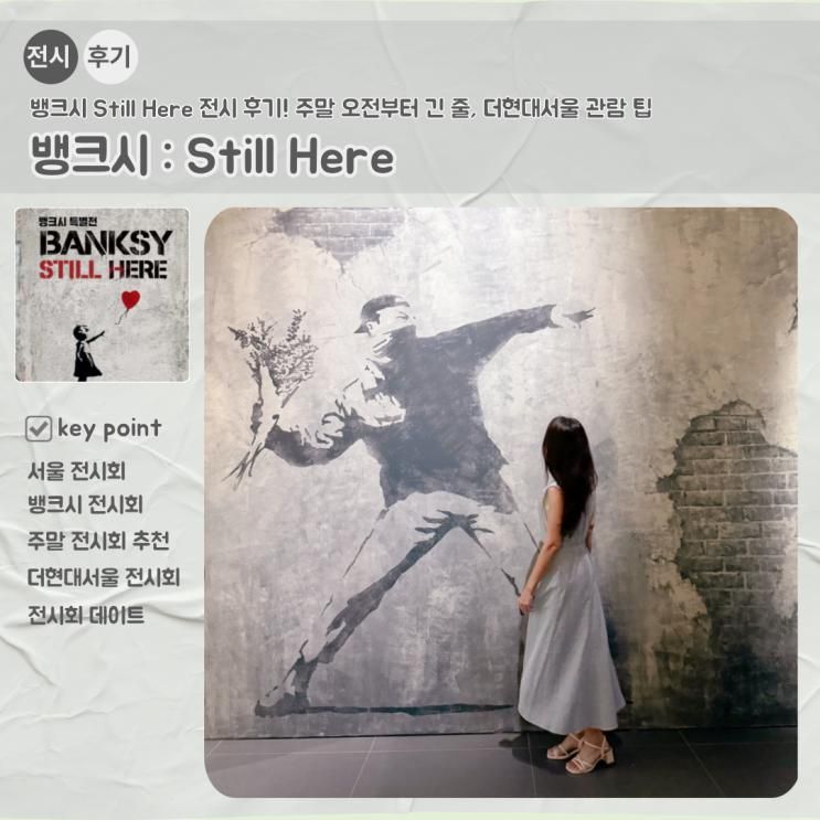 뱅크시 Still Here 전시 후기! 주말 오전부터 긴 줄... 
