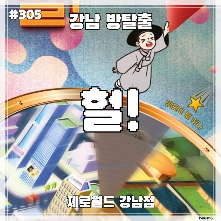 강남 방탈출 카페 | 제로월드 강남점 '헐 her' (#305) 코믹... 