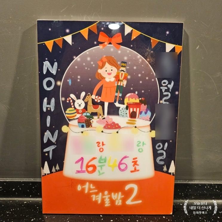 강남방탈출 올 장치방 제로월드 강남점 어느겨울밤2 솔직후기