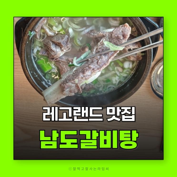 레고랜드 맛집 남도갈비탕 부모님도 만족한 춘천역 맛집