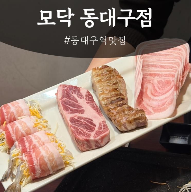 한돈 이베리코 새우말이까지 특별한 구 동대구역 삼겹살 맛집 주차 | 모닥 동대구역 본점