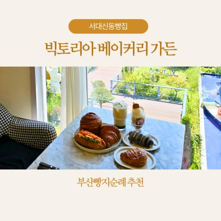 서대신동빵집 빅토리아 베이커리 가든 부산빵지순례 코스로 추천!
