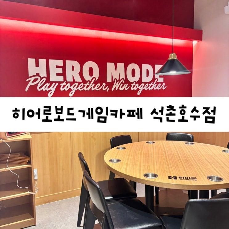 히어로 보드게임카페 석촌호수점 내돈내산 후기 잠실 데이트... 