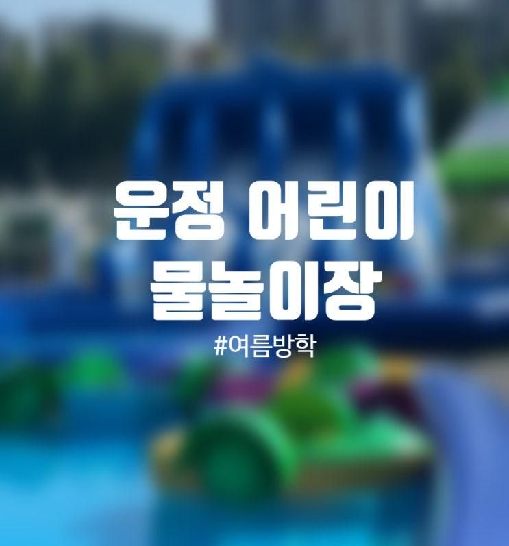 운정어린이물놀이장 이용후기  / 주차  및 이용꿀팁