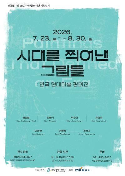S827 기획전시 <시대를 찍어낸 그림들: 한국 현대미술 판화전>