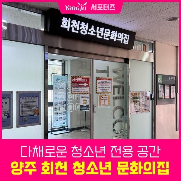문화가 있는 청소년 전용 공간, 양주시 회천 청소년 문화의집