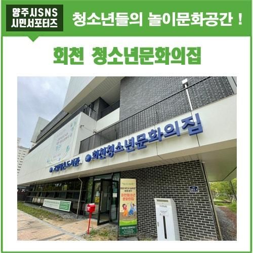 청소년들의 놀이문화공간 ! 회천청소년문화의집