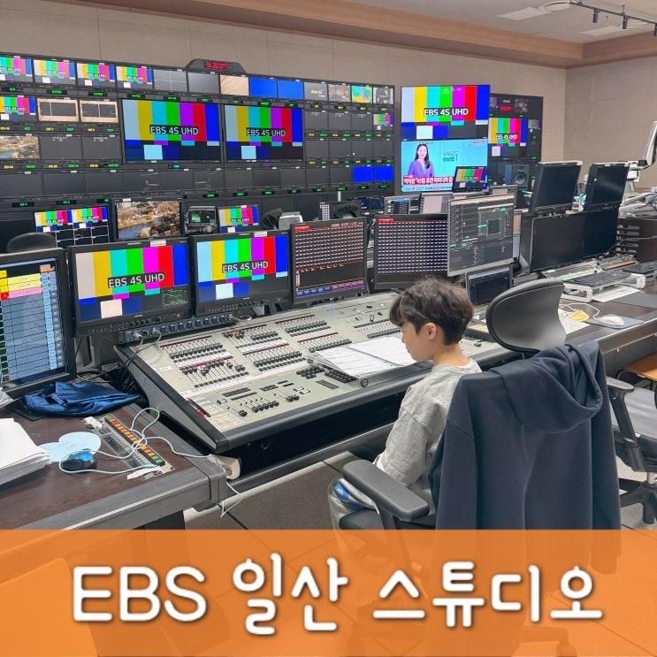 EBS 견학 유익했던 방송국 체험