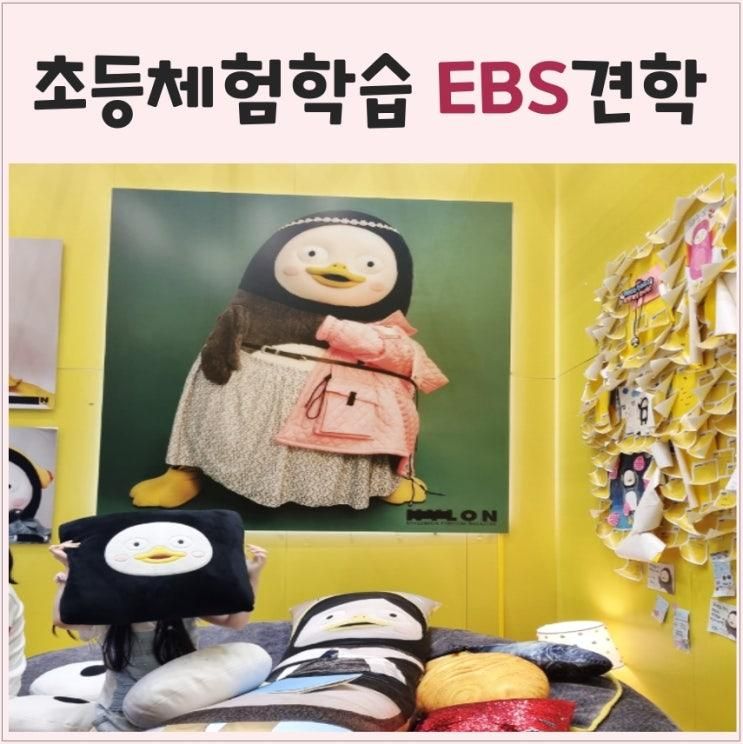 초등겨울방학체험 - EBS견학 신청방법과 후기 및 기념품