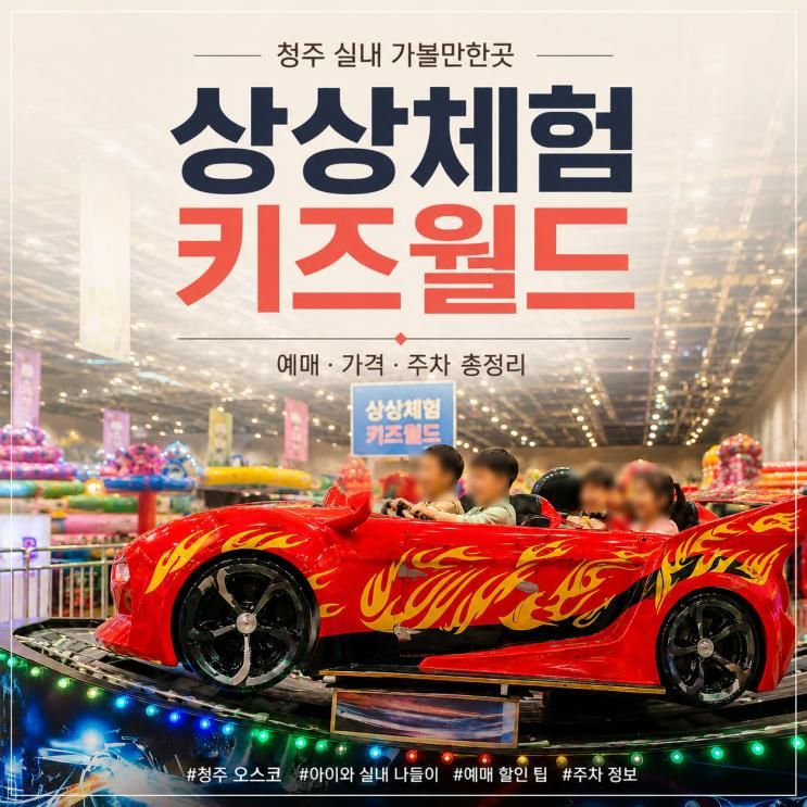청주 오스코 상상체험 키즈월드 최저가 예매 방법 가격 주차... 