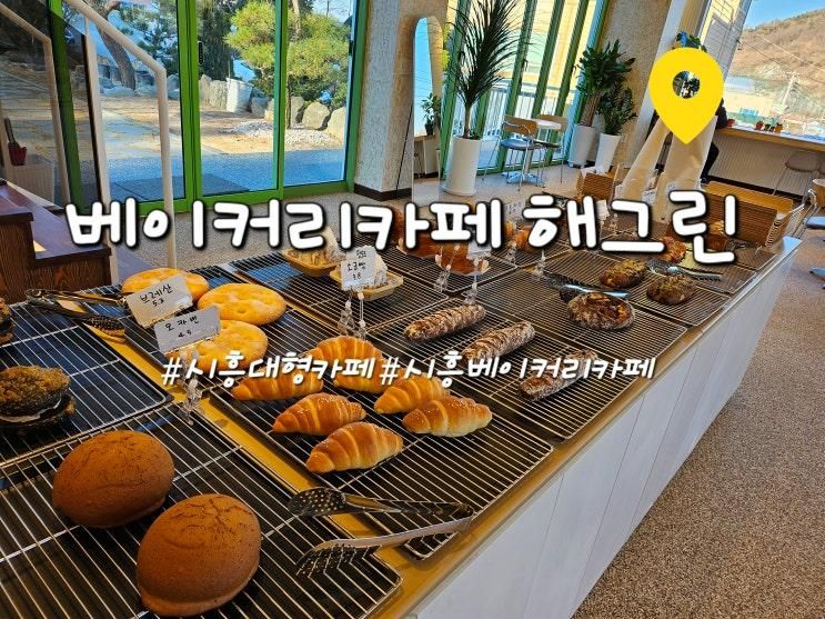 시흥베이커리카페 맛집 [베이커리카페 해그린]
