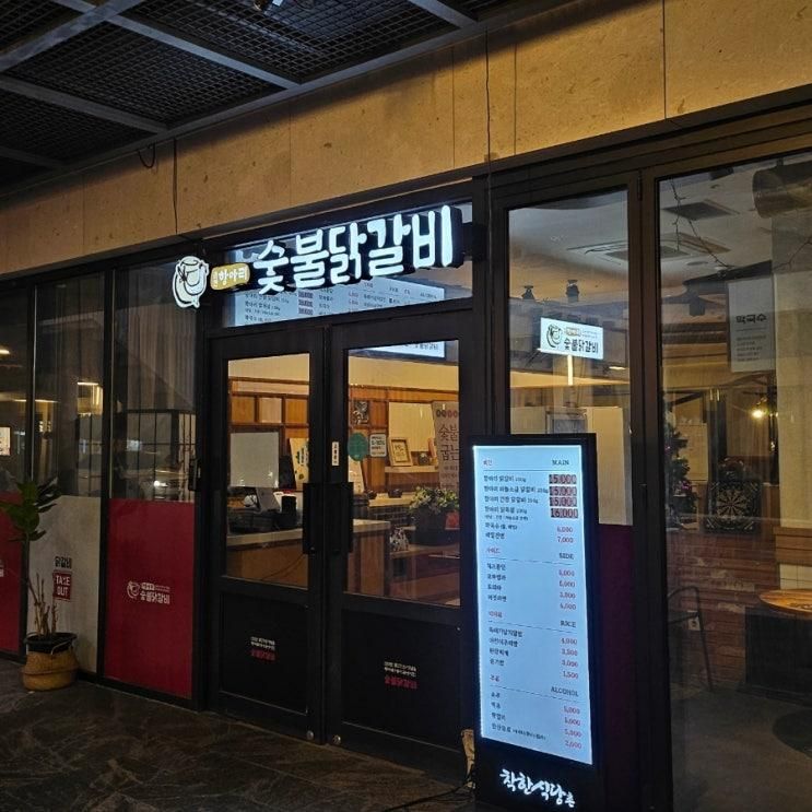 초등아이와 닭갈비 항아리닭갈비막국수 송파문정점 : 송파 파크하비오 맛집