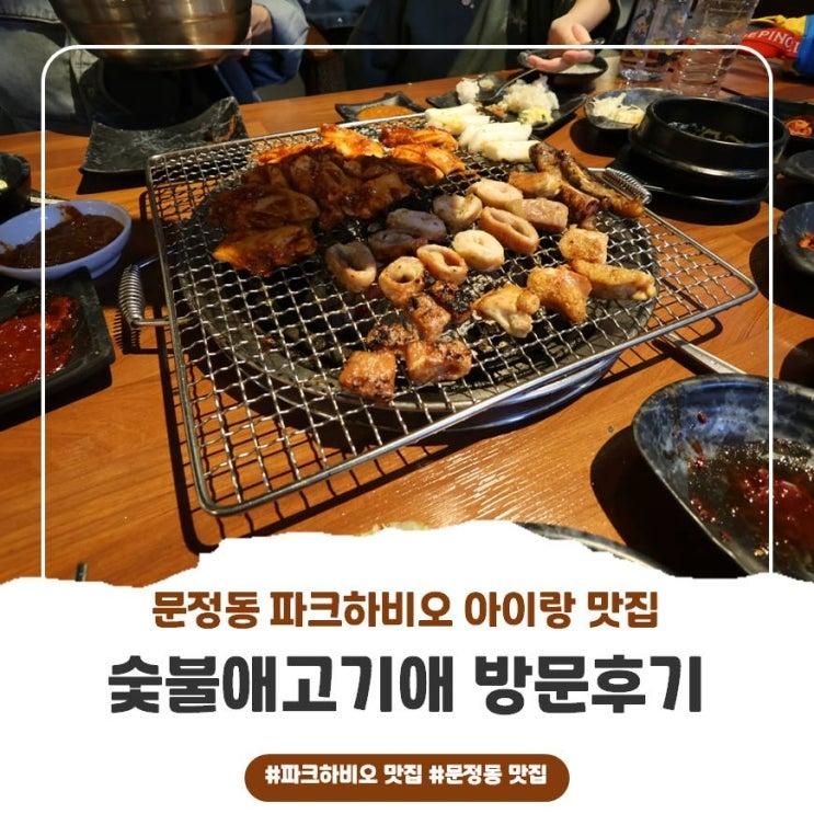 파크하비오 맛집 숯불애고기애! 직접 농사지은 쌈채소와 야들야들한 숯불 닭갈비의 만남