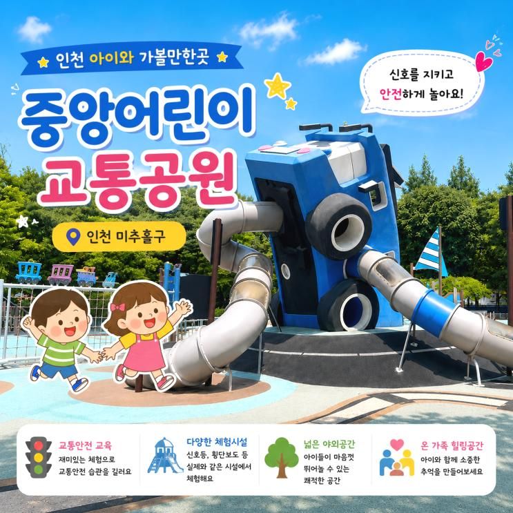 인천 아이와 가볼만한곳 중앙어린이교통공원 놀이터