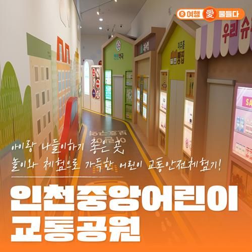 가득한 어린이 교통안전체험기! 인천 중앙어린이교통공원