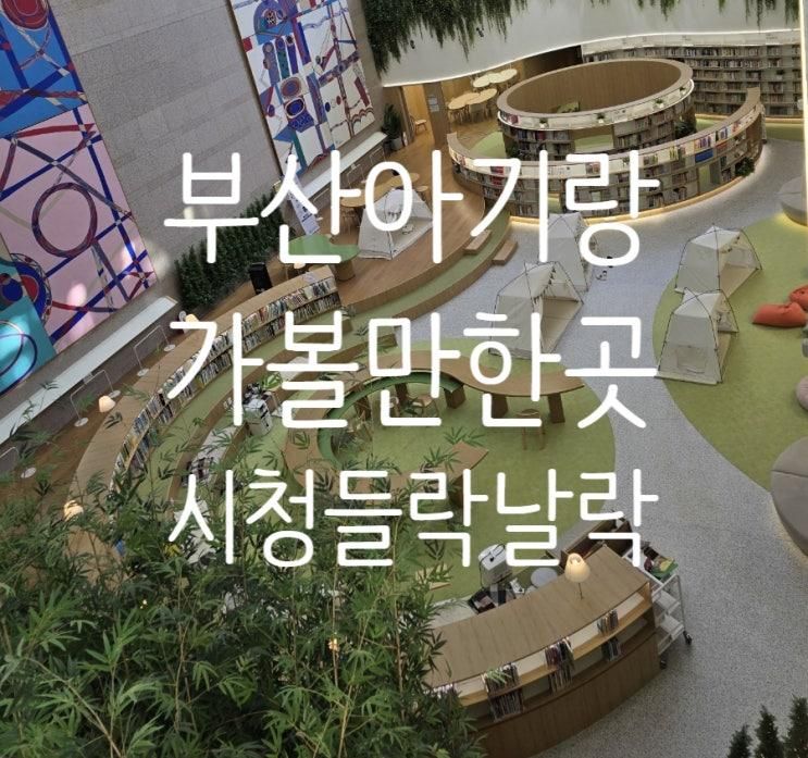 부산 아기랑 실내 갈만한곳 : 시청 들락날락 무료 수유실