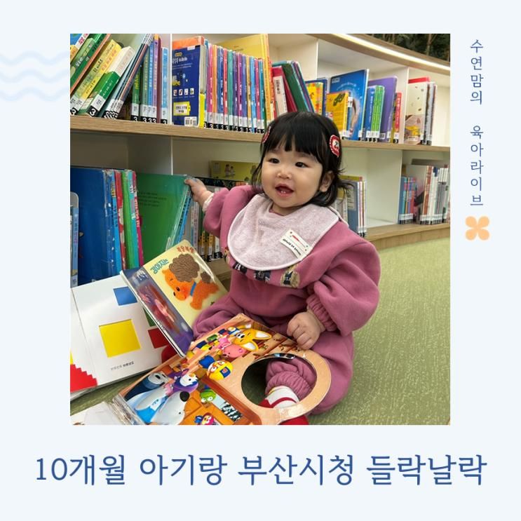 부산 아기랑 실내 가볼만한 시청 들락날락(feat.10개월)
