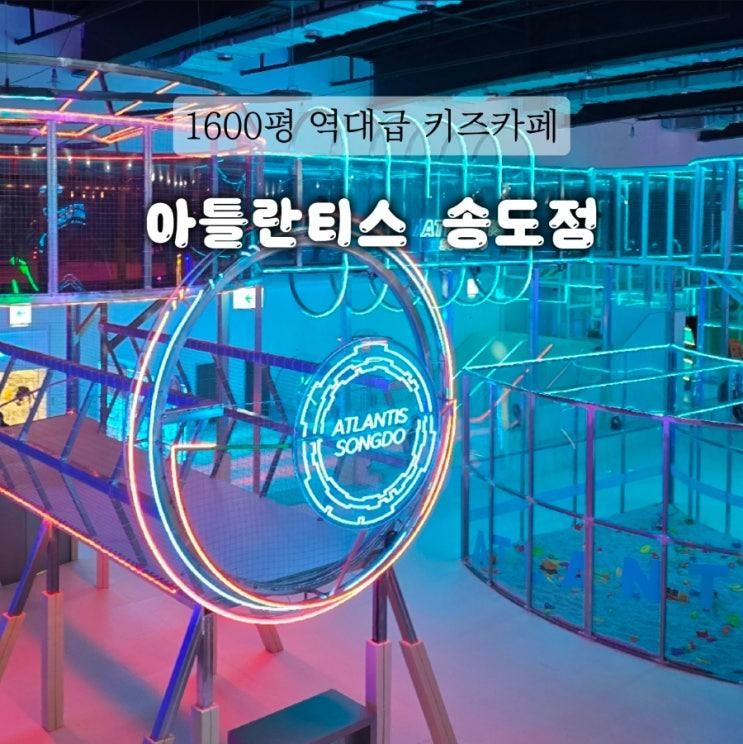 인천 대형키즈카페 리뉴얼 가오픈 할인 아틀란티스 송도점