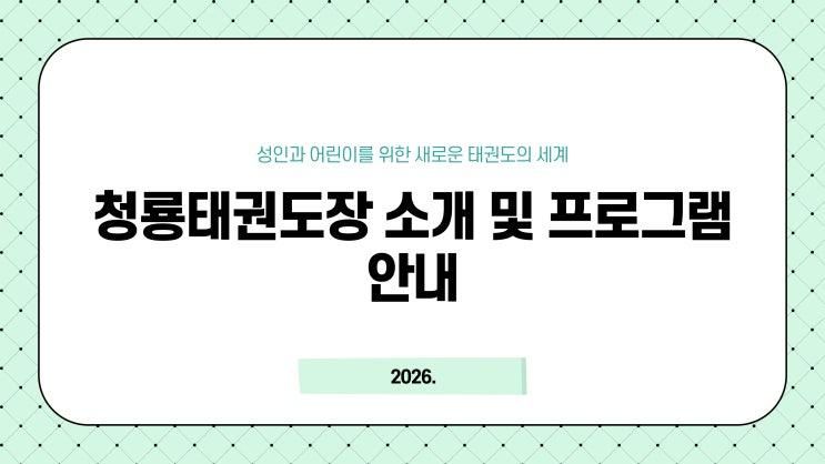 성수동 청룡태권도장 소개 및 프로그램 안내 : 경동초, 성수초... 