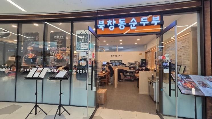 판교 파미어스몰 Ⅰ 아이랑 편하게 먹은 북창동 순두부