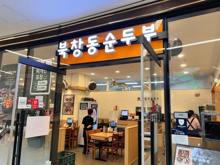 판교 파미어스몰 아이들이랑 같이 먹기 좋은 한식 맛집 북창동순두부 리뷰