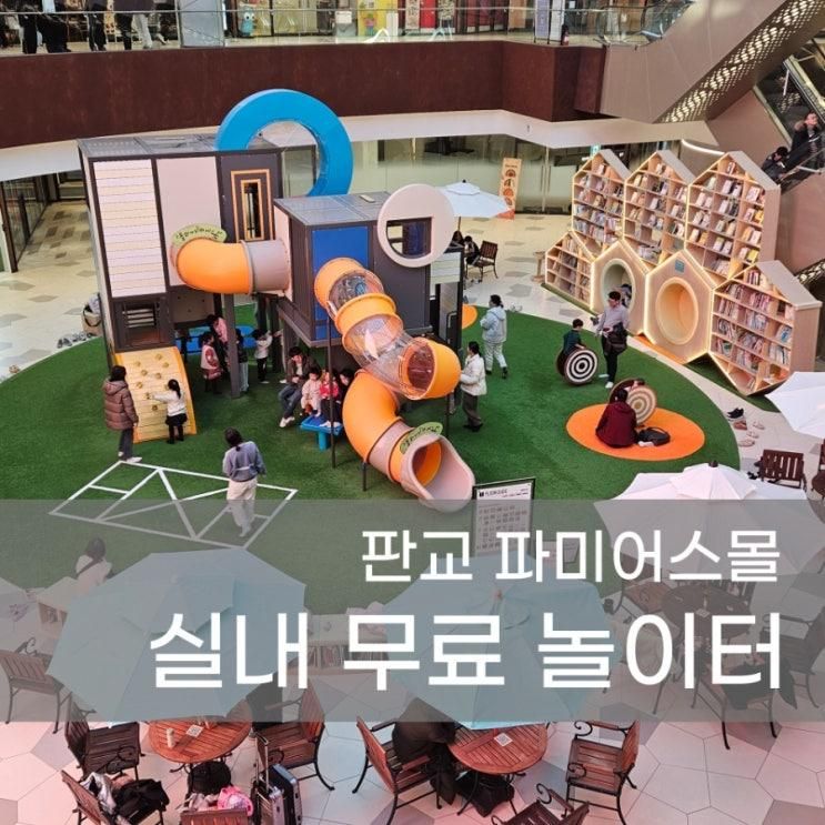 판교 파미어스몰 아이 데리고 실내 추천 무료놀이터 수유실 총 정리