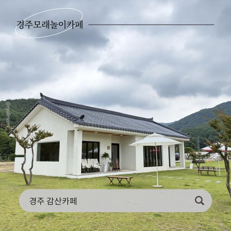 경주 모래놀이카페 감산카페 여름 물놀이 개장 감산470