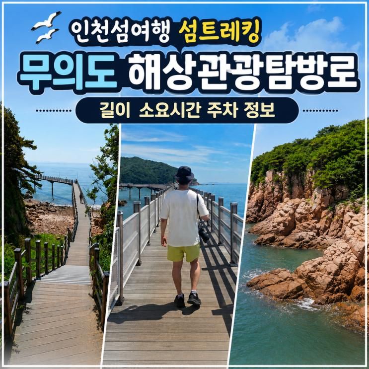 인천섬여행 섬트레킹 무의도 해상관광탐방로 길이 소요시간... 