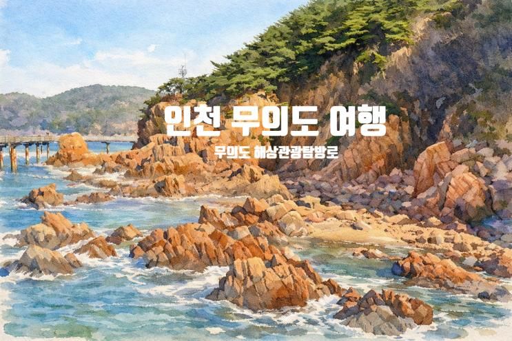 무의도 해상관광탐방로 후기 : 하나개 해수욕장 필수 코스