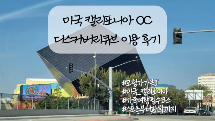 미국 캘리포니아 OC 디스커버리 큐브 이용 후기 연말 가족여행... 
