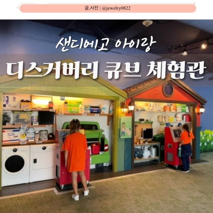 [샌디에고] 디스커버리큐브(Discovery Cube) :: 아이랑... 