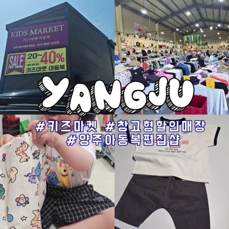 양주 창고형 할인매장'키즈 마켓 아동복 편집숍'20개월(조카... 