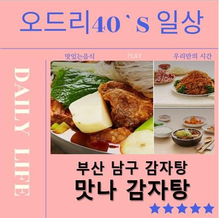 부산 남구맛집 맛나감자탕 용호점