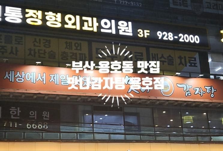 [부산 용호동 맛집] 넓은 매장과 단체룸에 어린이 놀이방까지 완비된 용호동맛집 맛나감자탕 용호점