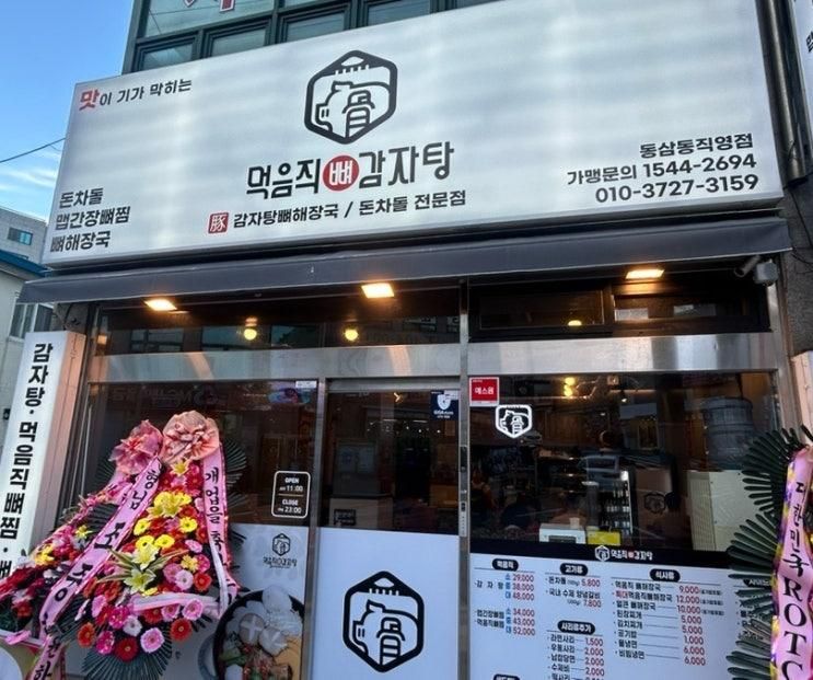 [부산/영도] 영도 동삼동 신상맛집 먹음직뼈감자탕 동삼동직영점
