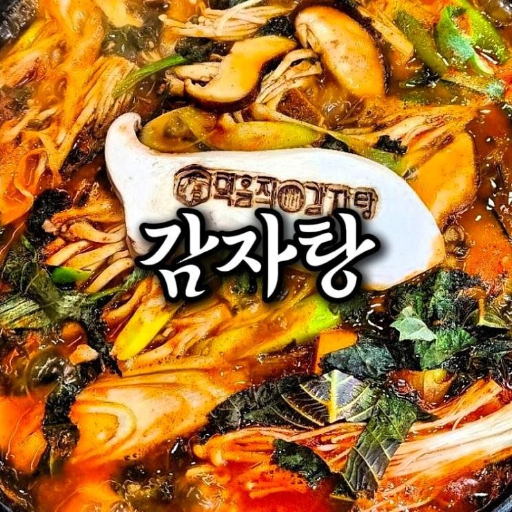 부산 당감동맛집 푸짐하고 진한육수가 좋은 감자탕맛집 먹음직뼈감자탕 당감점