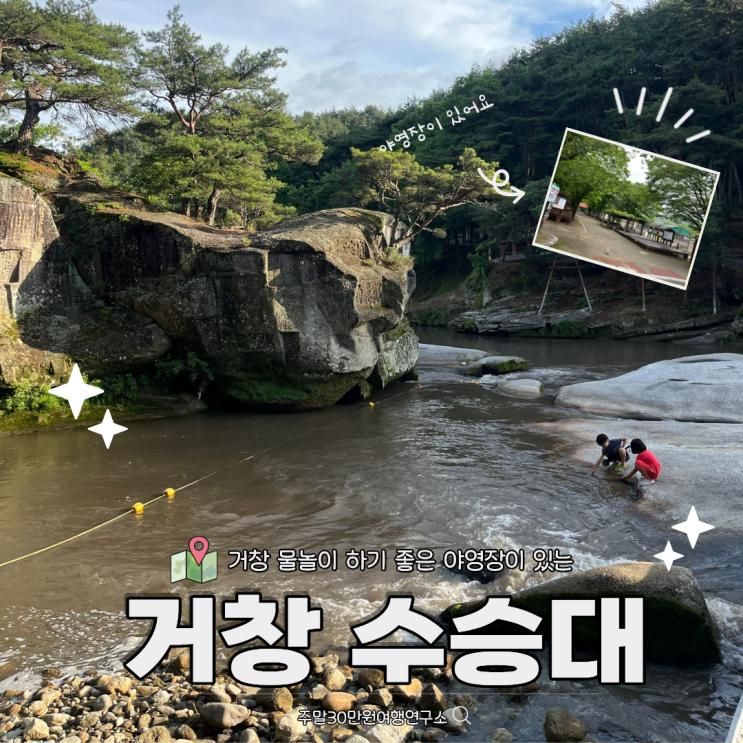 거창 수승대 물놀이장 개장일 야영장 어린이 놀이터