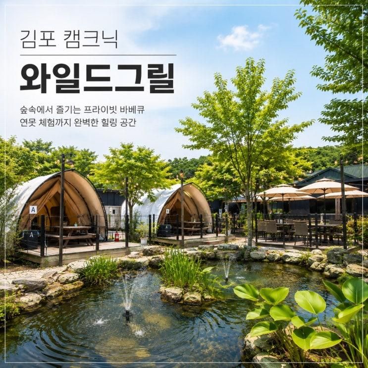 김포 캠크닉 와일드그릴 후기｜연못 있는 서울 근교 바베큐장