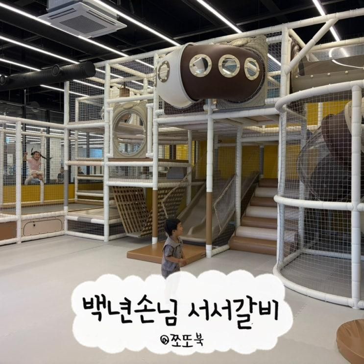 가족 외식하기 좋은 대형 놀이방 식당 백년손님 서서갈비 광주점
