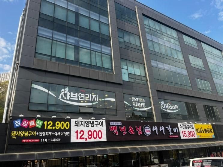 경기광주역맛집 대형키즈존 놀이방완비 백년손님서서갈비 광주점