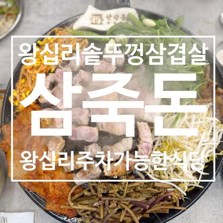 왕십리삼겹살 주차가능한 행당시장솥뚜껑삼겹살 삼죽돈 왕십리본점