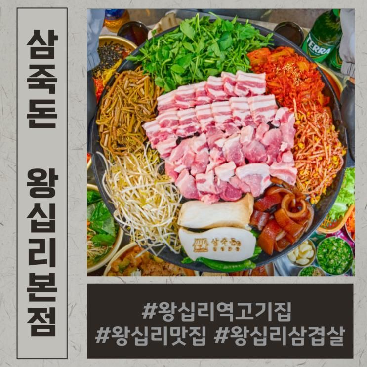 왕십리삼겹살맛집, 주차가능한 고기집, 삼죽돈!