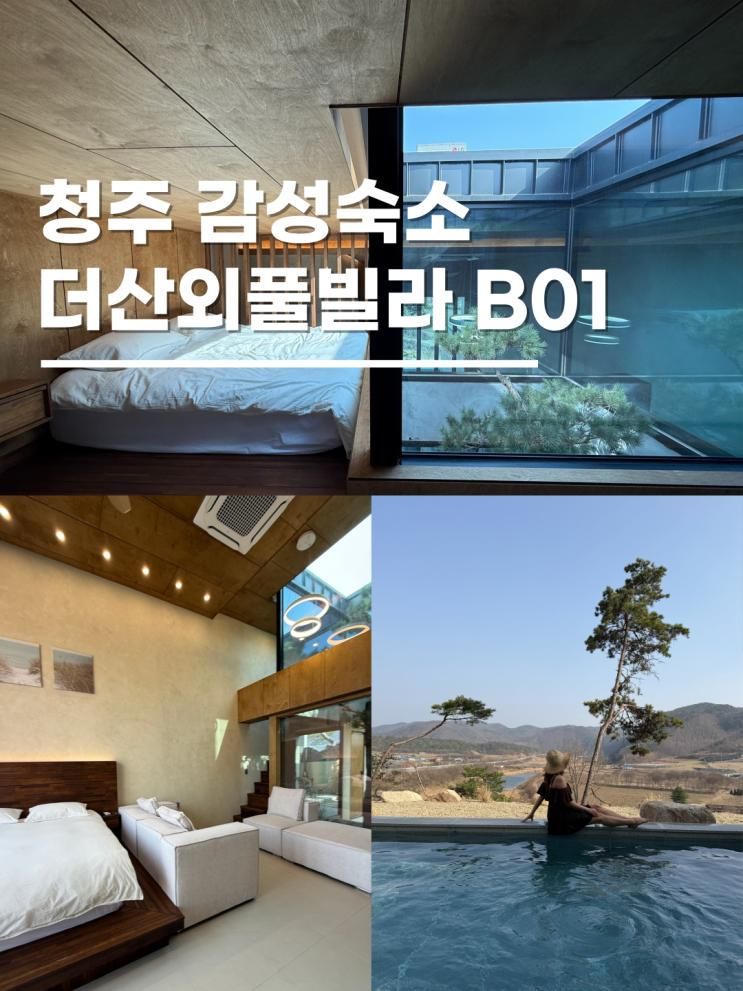 충북감성숙소 풀빌라 독채펜션 더산외 B01호 숙박 바베큐 조식