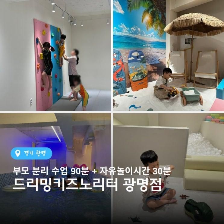 광명 신상 키즈카페 드리밍키즈노리터 오픈! 부모 분리수업... 