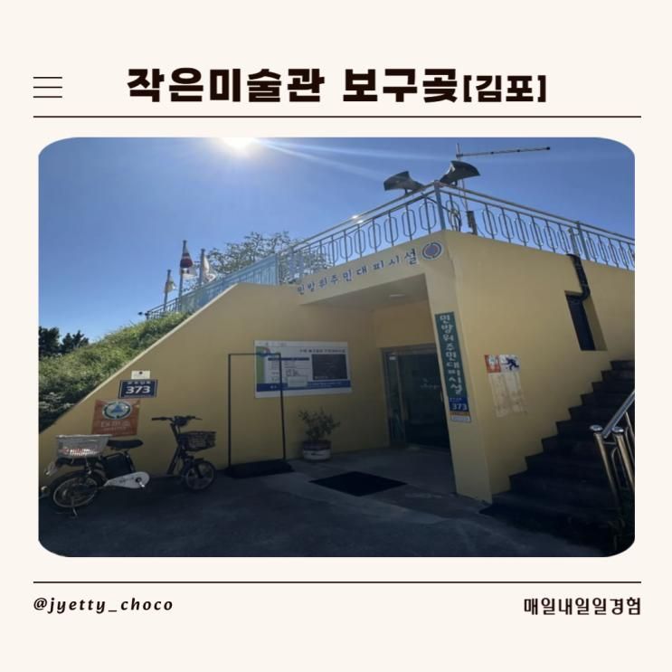 [김포] 작은미술관 보구곶