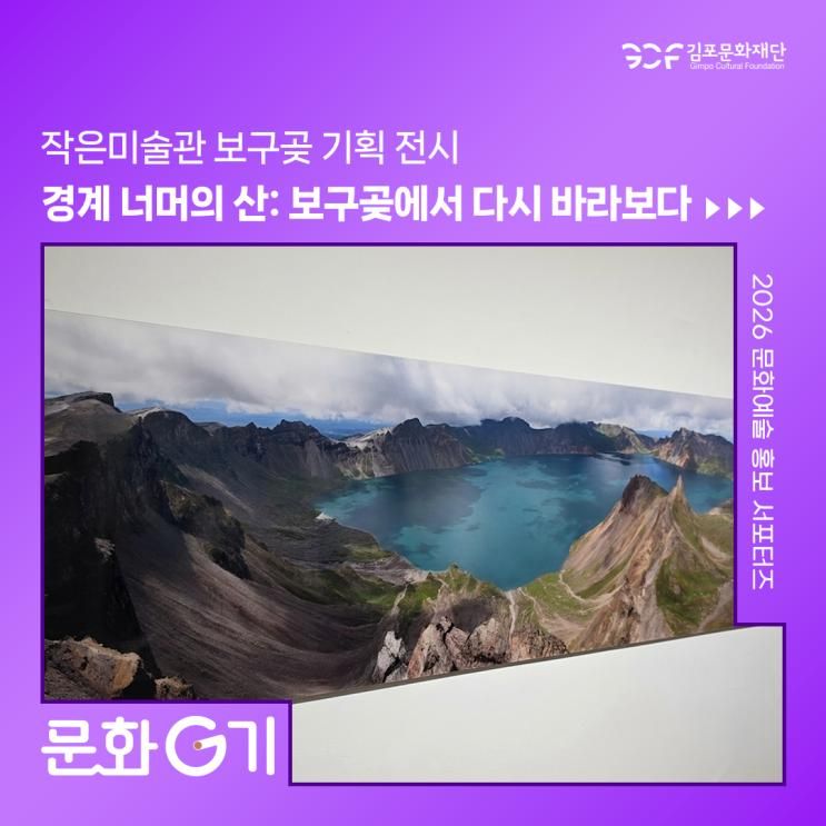 작은미술관 보구곶 기획 전시 <경계 너머의 산: 보구곶에서... 