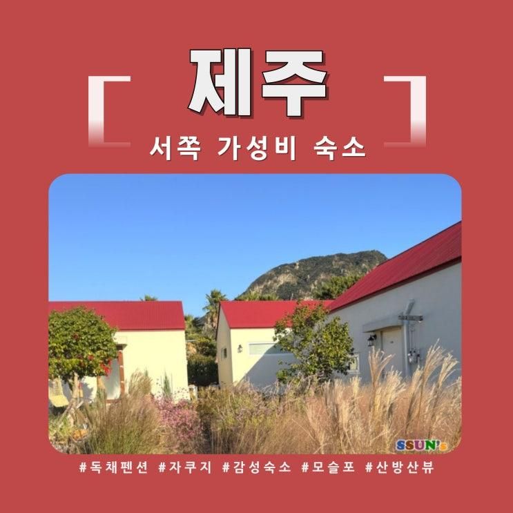 제주 서쪽 가성비 숙소 스테이 일월 곳간 독채 자쿠지