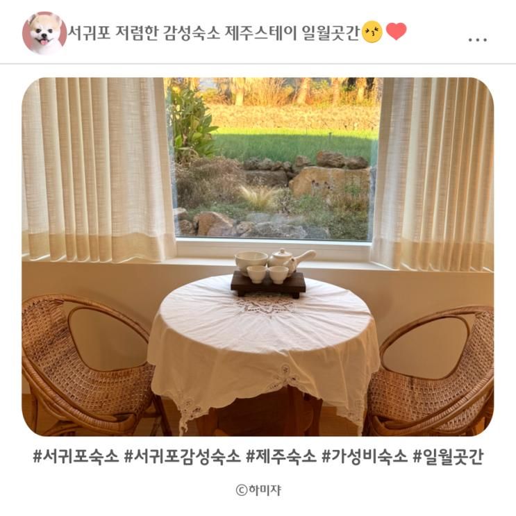 서귀포 저렴한 감성숙소 제주스테이 일월곳간